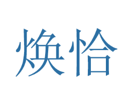 焕恰 第21类厨房洁具商标图样