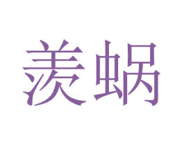 羡蜗 第21类厨房洁具商标图样