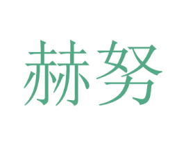 赫努 第21类厨房洁具商标图样