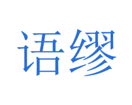 语缪 第21类厨房洁具商标图样