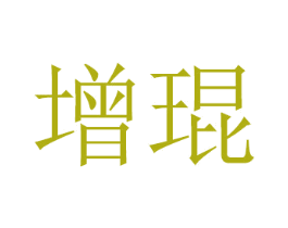 增琨 第21类厨房洁具商标图样