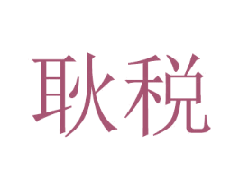耿税 第21类厨房洁具商标图样