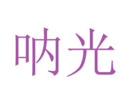 呐光 第21类厨房洁具商标图样