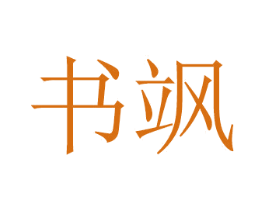 书飒 第21类厨房洁具商标图样