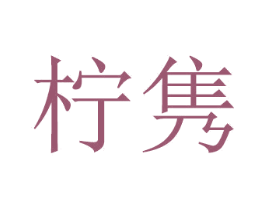 柠隽 第21类厨房洁具商标图样