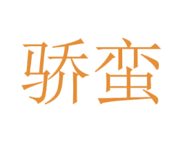 骄蛮 第21类厨房洁具商标图样