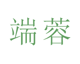 端蓉 第21类厨房洁具商标图样