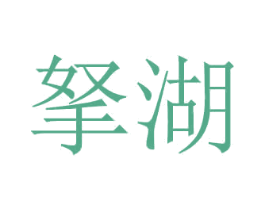 拏湖 第21类厨房洁具商标图样