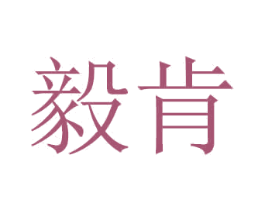 毅肯 第21类厨房洁具商标图样