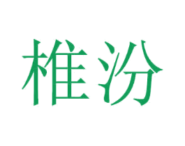 椎汾 第21类厨房洁具商标图样