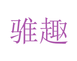 骓趣 第21类厨房洁具商标图样