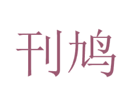 刊鸠 第21类厨房洁具商标图样