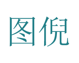 图倪 第21类厨房洁具商标图样
