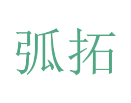 弧拓 第21类厨房洁具商标图样
