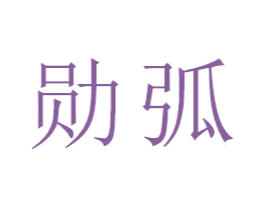 勋弧 第21类厨房洁具商标图样