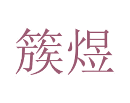 簇煜 第21类厨房洁具商标图样
