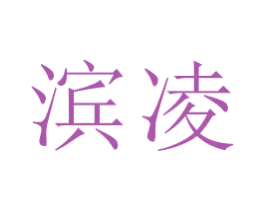 滨凌 第21类厨房洁具商标图样