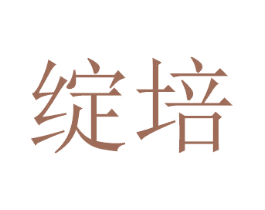 绽培 第21类厨房洁具商标图样