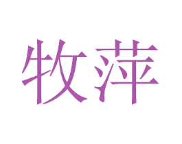牧萍 第21类厨房洁具商标图样