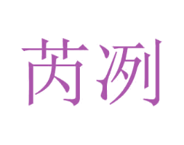 芮冽 第21类厨房洁具商标图样