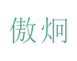 傲炯 第21类厨房洁具商标图样