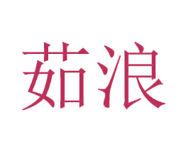 茹浪 第21类厨房洁具商标图样