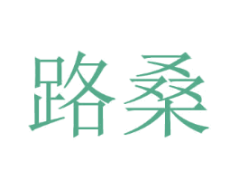 路桑 第21类厨房洁具商标图样
