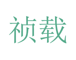 祯载 第21类厨房洁具商标图样