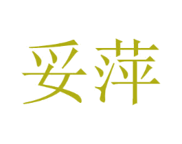 妥萍 第21类厨房洁具商标图样