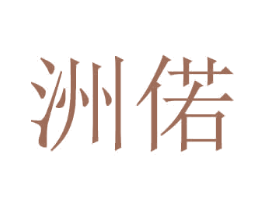 洲偌 第21类厨房洁具商标图样