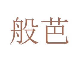 般芭 第21类厨房洁具商标图样