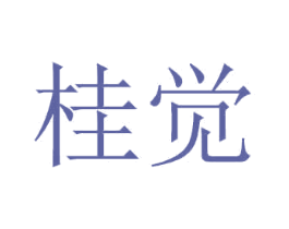 桂觉 第21类厨房洁具商标图样
