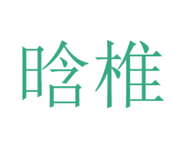 晗椎 第21类厨房洁具商标图样