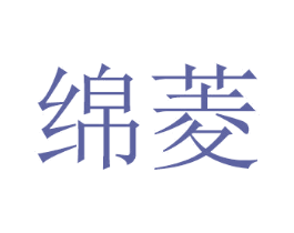 绵菱 第21类厨房洁具商标图样