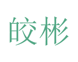皎彬 第21类厨房洁具商标图样
