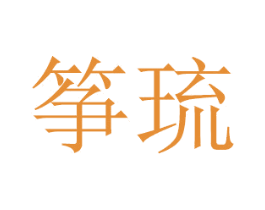 筝琉 第21类厨房洁具商标图样
