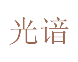 光谙 第21类厨房洁具商标图样