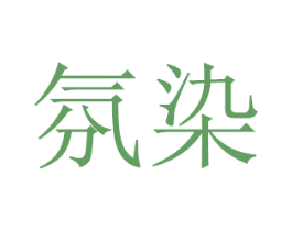 氛染 第21类厨房洁具商标图样