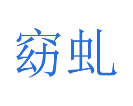 窈虬 第21类厨房洁具商标图样