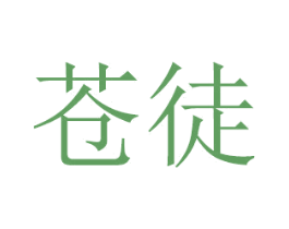 苍徒 第21类厨房洁具商标图样