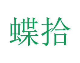蝶拾 第21类厨房洁具商标图样