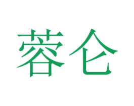蓉仑 第21类厨房洁具商标图样