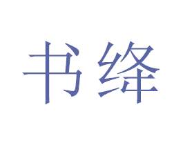 书绛 第21类厨房洁具商标图样