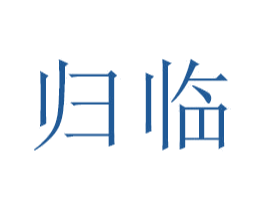 归临 第21类厨房洁具商标图样