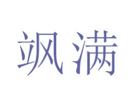 飒满 第21类厨房洁具商标图样