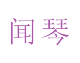 闻琴 第21类厨房洁具商标图样