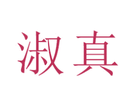 淑真 第21类厨房洁具商标图样