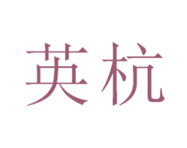 英杭 第21类厨房洁具商标图样