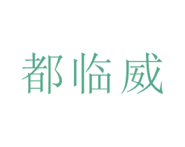都临威 第21类厨房洁具商标图样