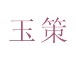 玉策 第21类厨房洁具商标图样